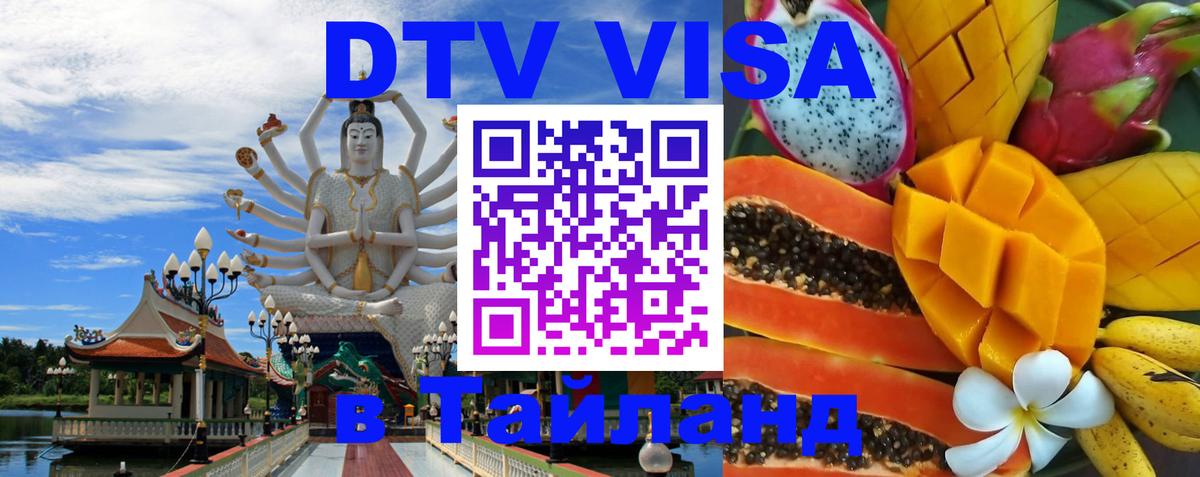 Стоимость и условия DTV визы — оформление в Таиланд под ключ - Королёв  19.11.2025 