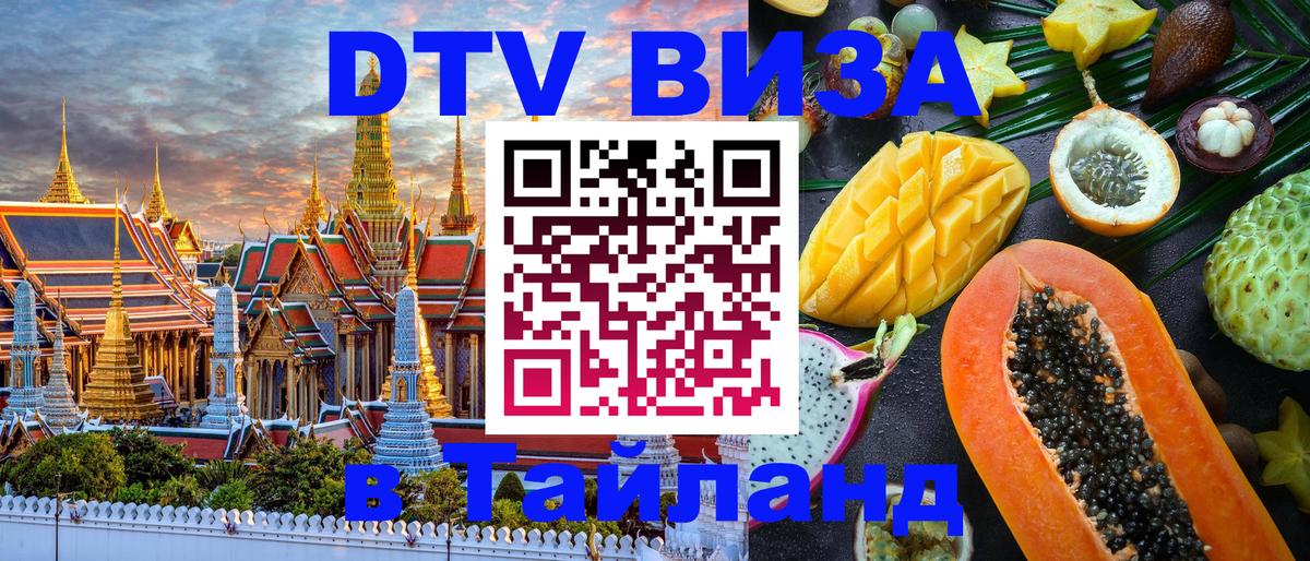 DTV (ДТВ) visa Таиланд DTV (ДТВ) visa Таиланд